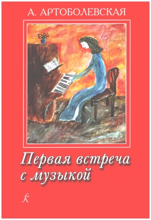 First Meeting with Music  Educational Aid from the Experience of the Teacher-Pianist (kyr)