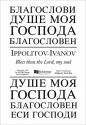 Mikhail Ippolitov-Ivanov, Bless thou the Lord, my Soul SATB Stimme