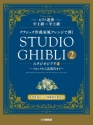 Studio Ghibli In Classical Music Styles Vol. 2 (+QRs) for piano duet